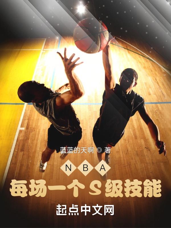 NBA：每场一个S级技能